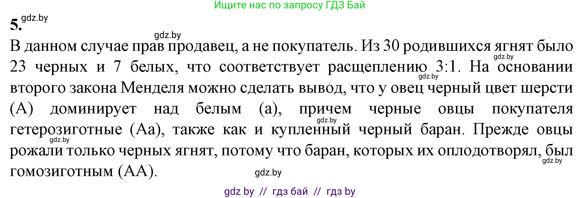 Биология, 11 класс рабочая тетрадь, авторы: Дашков Максим Леонидович, Головач Алексей Михайлович, издательство Аверсэв, Минск, 2021, жёлтого цвета, страница 75, номер 5, Решение
