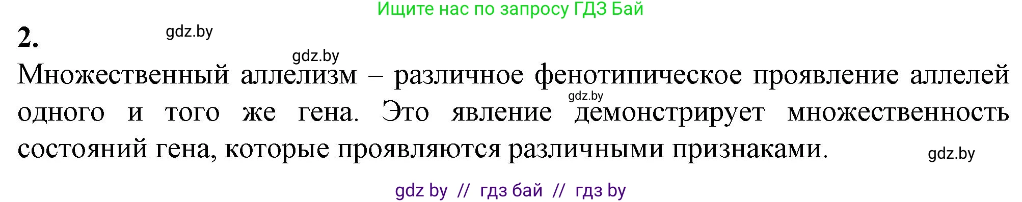 Биология, 11 класс рабочая тетрадь, авторы: Дашков Максим Леонидович, Головач Алексей Михайлович, издательство Аверсэв, Минск, 2021, жёлтого цвета, страница 76, номер 2, Решение