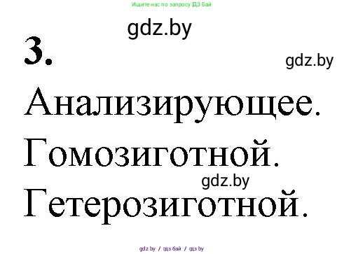 Биология, 11 класс рабочая тетрадь, авторы: Дашков Максим Леонидович, Головач Алексей Михайлович, издательство Аверсэв, Минск, 2021, жёлтого цвета, страница 76, номер 3, Решение