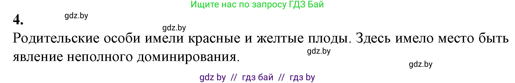 Биология, 11 класс рабочая тетрадь, авторы: Дашков Максим Леонидович, Головач Алексей Михайлович, издательство Аверсэв, Минск, 2021, жёлтого цвета, страница 76, номер 4, Решение