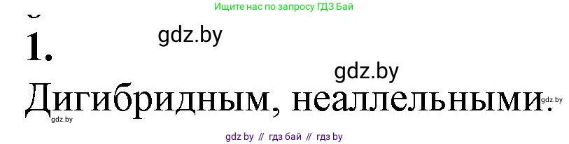 Биология, 11 класс рабочая тетрадь, авторы: Дашков Максим Леонидович, Головач Алексей Михайлович, издательство Аверсэв, Минск, 2021, жёлтого цвета, страница 78, номер 1, Решение