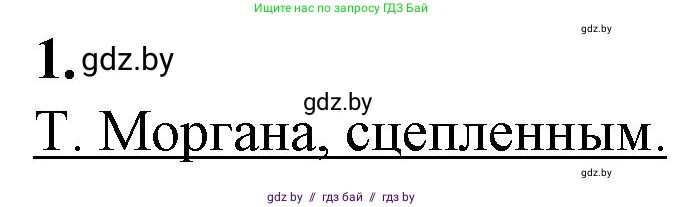 Биология, 11 класс рабочая тетрадь, авторы: Дашков Максим Леонидович, Головач Алексей Михайлович, издательство Аверсэв, Минск, 2021, жёлтого цвета, страница 80, номер 1, Решение