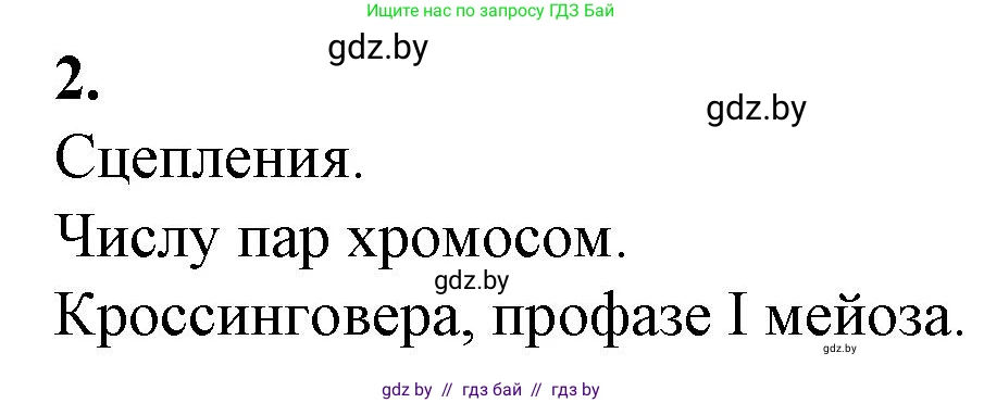 Биология, 11 класс рабочая тетрадь, авторы: Дашков Максим Леонидович, Головач Алексей Михайлович, издательство Аверсэв, Минск, 2021, жёлтого цвета, страница 80, номер 2, Решение