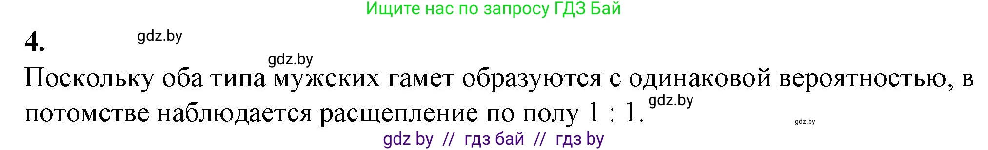 Биология, 11 класс рабочая тетрадь, авторы: Дашков Максим Леонидович, Головач Алексей Михайлович, издательство Аверсэв, Минск, 2021, жёлтого цвета, страница 83, номер 4, Решение