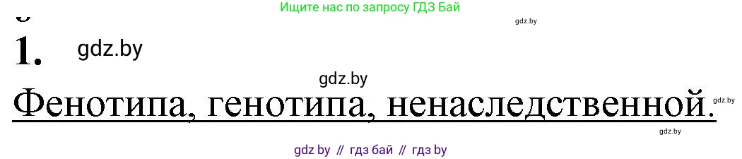 Биология, 11 класс рабочая тетрадь, авторы: Дашков Максим Леонидович, Головач Алексей Михайлович, издательство Аверсэв, Минск, 2021, жёлтого цвета, страница 85, номер 1, Решение