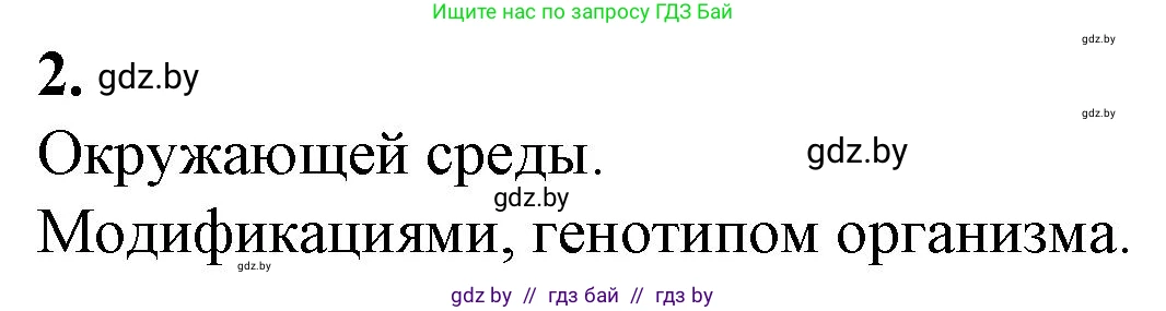 Биология, 11 класс рабочая тетрадь, авторы: Дашков Максим Леонидович, Головач Алексей Михайлович, издательство Аверсэв, Минск, 2021, жёлтого цвета, страница 85, номер 2, Решение
