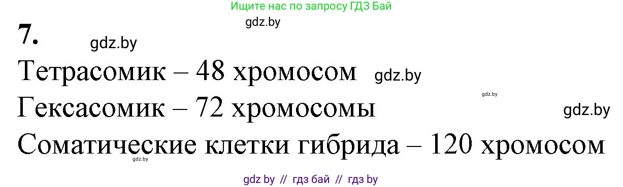 Биология, 11 класс рабочая тетрадь, авторы: Дашков Максим Леонидович, Головач Алексей Михайлович, издательство Аверсэв, Минск, 2021, жёлтого цвета, страница 90, номер 7, Решение