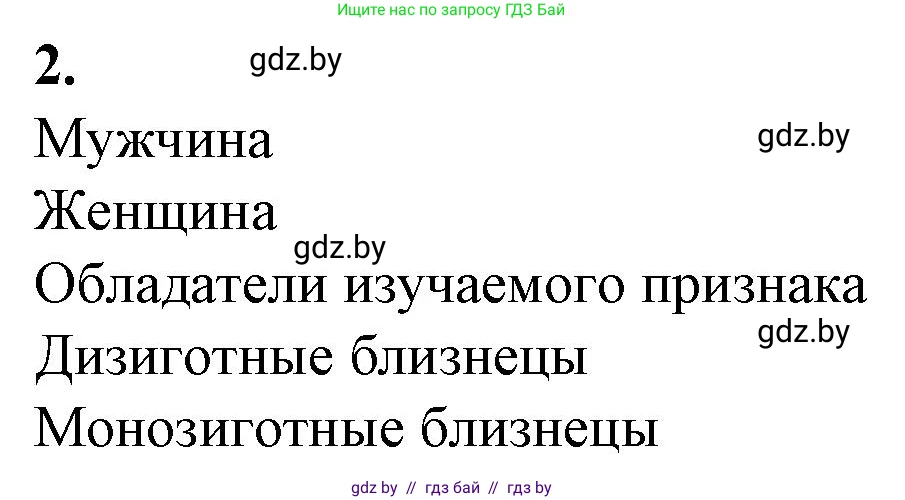 Биология, 11 класс рабочая тетрадь, авторы: Дашков Максим Леонидович, Головач Алексей Михайлович, издательство Аверсэв, Минск, 2021, жёлтого цвета, страница 90, номер 2, Решение