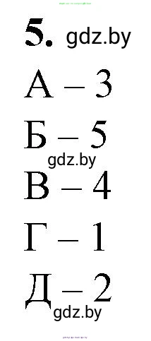 Биология, 11 класс рабочая тетрадь, авторы: Дашков Максим Леонидович, Головач Алексей Михайлович, издательство Аверсэв, Минск, 2021, жёлтого цвета, страница 91, номер 5, Решение