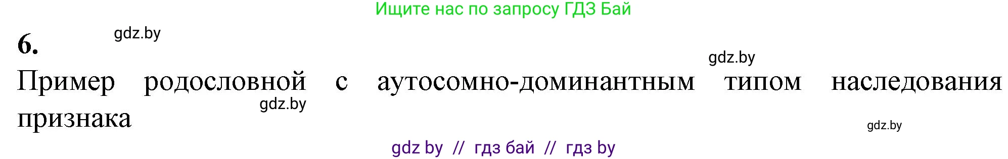 Биология, 11 класс рабочая тетрадь, авторы: Дашков Максим Леонидович, Головач Алексей Михайлович, издательство Аверсэв, Минск, 2021, жёлтого цвета, страница 92, номер 6, Решение