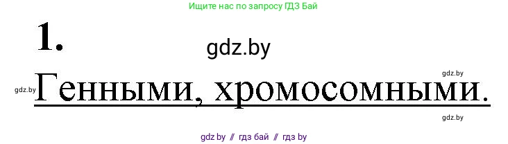 Биология, 11 класс рабочая тетрадь, авторы: Дашков Максим Леонидович, Головач Алексей Михайлович, издательство Аверсэв, Минск, 2021, жёлтого цвета, страница 93, номер 1, Решение