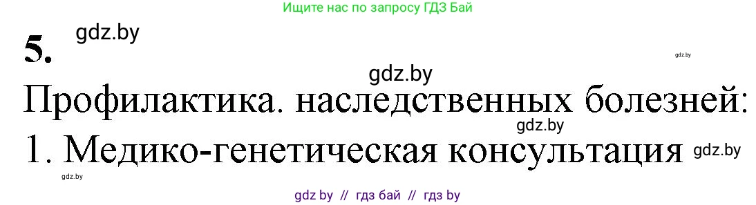 Биология, 11 класс рабочая тетрадь, авторы: Дашков Максим Леонидович, Головач Алексей Михайлович, издательство Аверсэв, Минск, 2021, жёлтого цвета, страница 95, номер 5, Решение