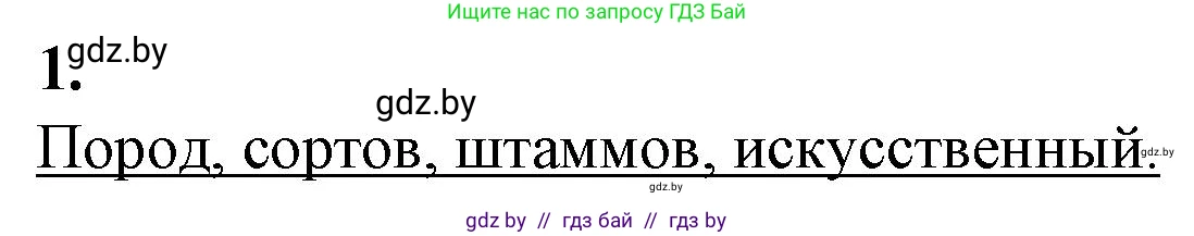 Биология, 11 класс рабочая тетрадь, авторы: Дашков Максим Леонидович, Головач Алексей Михайлович, издательство Аверсэв, Минск, 2021, жёлтого цвета, страница 96, номер 1, Решение
