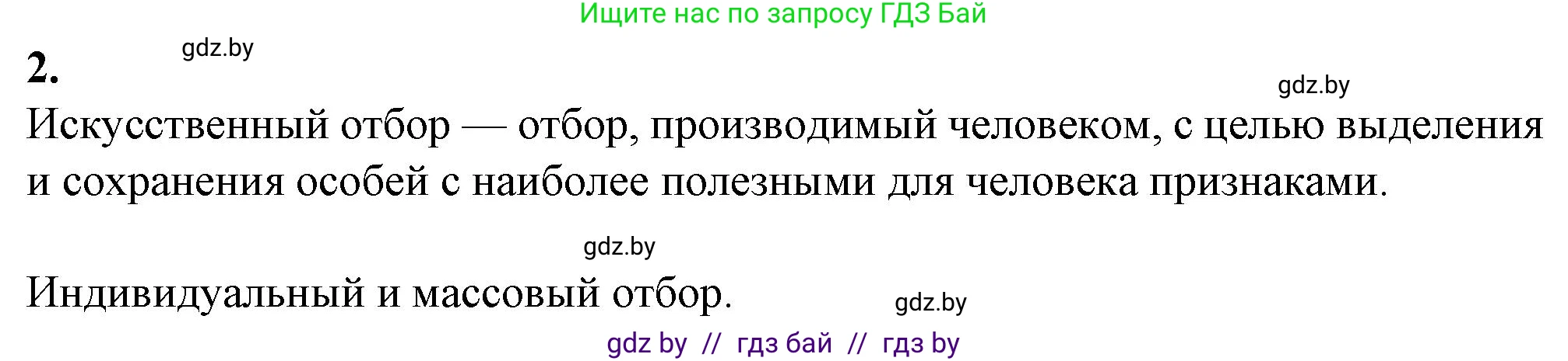 Биология, 11 класс рабочая тетрадь, авторы: Дашков Максим Леонидович, Головач Алексей Михайлович, издательство Аверсэв, Минск, 2021, жёлтого цвета, страница 96, номер 2, Решение