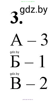 Биология, 11 класс рабочая тетрадь, авторы: Дашков Максим Леонидович, Головач Алексей Михайлович, издательство Аверсэв, Минск, 2021, жёлтого цвета, страница 96, номер 3, Решение