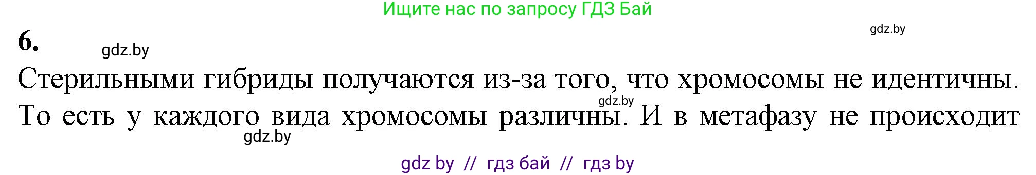 Биология, 11 класс рабочая тетрадь, авторы: Дашков Максим Леонидович, Головач Алексей Михайлович, издательство Аверсэв, Минск, 2021, жёлтого цвета, страница 97, номер 6, Решение