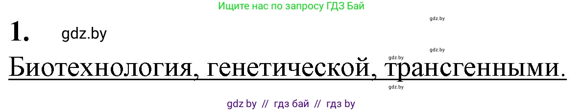 Биология, 11 класс рабочая тетрадь, авторы: Дашков Максим Леонидович, Головач Алексей Михайлович, издательство Аверсэв, Минск, 2021, жёлтого цвета, страница 98, номер 1, Решение