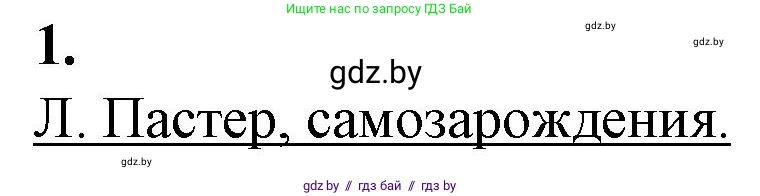 Биология, 11 класс рабочая тетрадь, авторы: Дашков Максим Леонидович, Головач Алексей Михайлович, издательство Аверсэв, Минск, 2021, жёлтого цвета, страница 101, номер 1, Решение