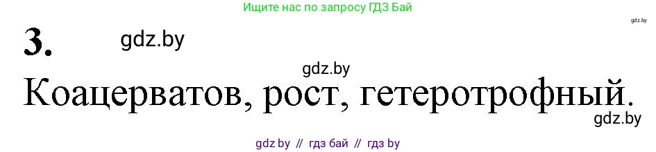 Биология, 11 класс рабочая тетрадь, авторы: Дашков Максим Леонидович, Головач Алексей Михайлович, издательство Аверсэв, Минск, 2021, жёлтого цвета, страница 101, номер 3, Решение