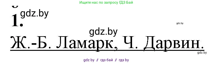 Биология, 11 класс рабочая тетрадь, авторы: Дашков Максим Леонидович, Головач Алексей Михайлович, издательство Аверсэв, Минск, 2021, жёлтого цвета, страница 103, номер 1, Решение