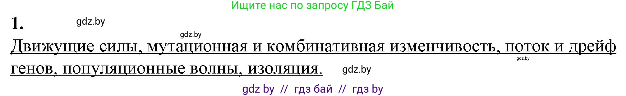 Биология, 11 класс рабочая тетрадь, авторы: Дашков Максим Леонидович, Головач Алексей Михайлович, издательство Аверсэв, Минск, 2021, жёлтого цвета, страница 106, номер 1, Решение