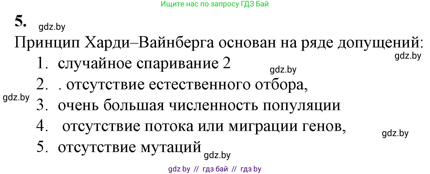Биология, 11 класс рабочая тетрадь, авторы: Дашков Максим Леонидович, Головач Алексей Михайлович, издательство Аверсэв, Минск, 2021, жёлтого цвета, страница 108, номер 5, Решение