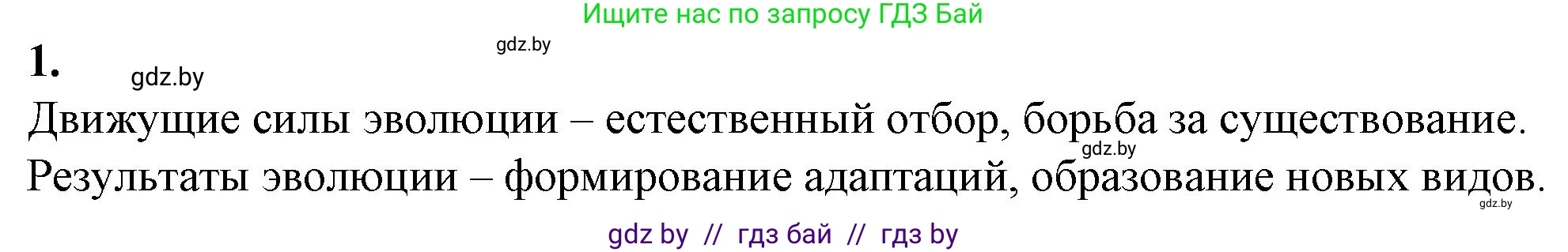 Биология, 11 класс рабочая тетрадь, авторы: Дашков Максим Леонидович, Головач Алексей Михайлович, издательство Аверсэв, Минск, 2021, жёлтого цвета, страница 109, номер 1, Решение