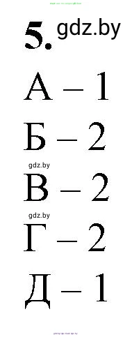 Биология, 11 класс рабочая тетрадь, авторы: Дашков Максим Леонидович, Головач Алексей Михайлович, издательство Аверсэв, Минск, 2021, жёлтого цвета, страница 110, номер 5, Решение
