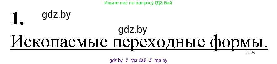 Биология, 11 класс рабочая тетрадь, авторы: Дашков Максим Леонидович, Головач Алексей Михайлович, издательство Аверсэв, Минск, 2021, жёлтого цвета, страница 111, номер 1, Решение