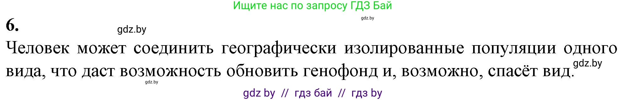 Биология, 11 класс рабочая тетрадь, авторы: Дашков Максим Леонидович, Головач Алексей Михайлович, издательство Аверсэв, Минск, 2021, жёлтого цвета, страница 116, номер 6, Решение