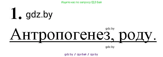 Биология, 11 класс рабочая тетрадь, авторы: Дашков Максим Леонидович, Головач Алексей Михайлович, издательство Аверсэв, Минск, 2021, жёлтого цвета, страница 119, номер 1, Решение