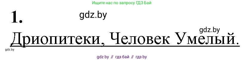 Биология, 11 класс рабочая тетрадь, авторы: Дашков Максим Леонидович, Головач Алексей Михайлович, издательство Аверсэв, Минск, 2021, жёлтого цвета, страница 121, номер 1, Решение