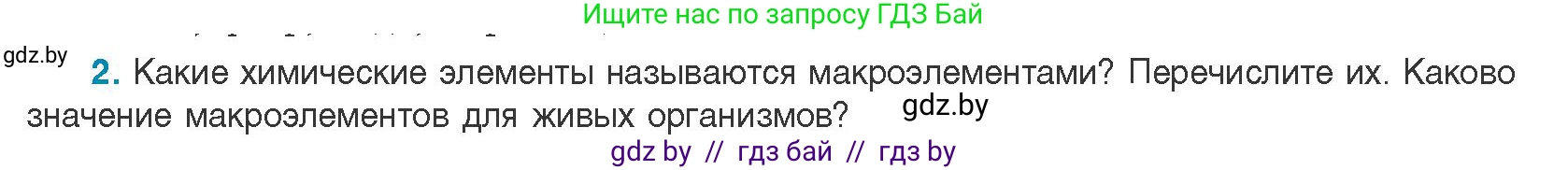Биология, 11 класс Учебник, авторы: Дашков Максим Леонидович, Песнякевич Александр Георгиевич, Головач Алексей Михайлович, издательство Народная асвета, Минск, 2021, голубого цвета, страница 10, номер 2, Условие