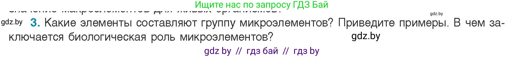 Биология, 11 класс Учебник, авторы: Дашков Максим Леонидович, Песнякевич Александр Георгиевич, Головач Алексей Михайлович, издательство Народная асвета, Минск, 2021, голубого цвета, страница 10, номер 3, Условие