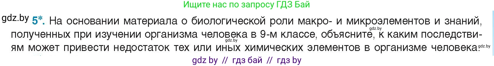Биология, 11 класс Учебник, авторы: Дашков Максим Леонидович, Песнякевич Александр Георгиевич, Головач Алексей Михайлович, издательство Народная асвета, Минск, 2021, голубого цвета, страница 11, номер 5, Условие