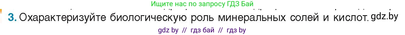 Биология, 11 класс Учебник, авторы: Дашков Максим Леонидович, Песнякевич Александр Георгиевич, Головач Алексей Михайлович, издательство Народная асвета, Минск, 2021, голубого цвета, страница 17, номер 3, Условие