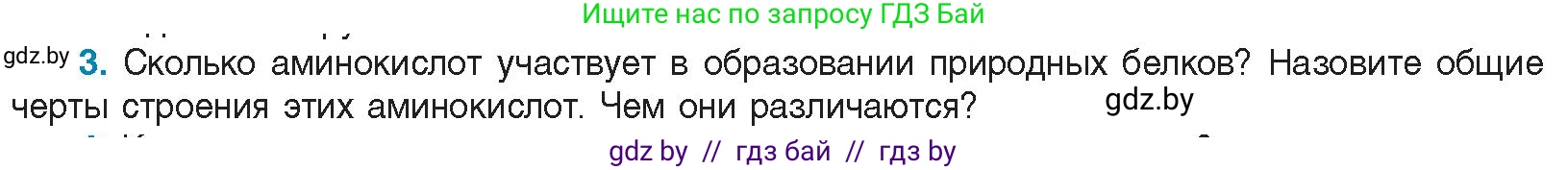 Биология, 11 класс Учебник, авторы: Дашков Максим Леонидович, Песнякевич Александр Георгиевич, Головач Алексей Михайлович, издательство Народная асвета, Минск, 2021, голубого цвета, страница 24, номер 3, Условие
