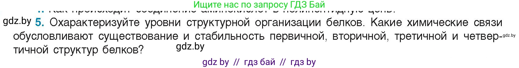 Биология, 11 класс Учебник, авторы: Дашков Максим Леонидович, Песнякевич Александр Георгиевич, Головач Алексей Михайлович, издательство Народная асвета, Минск, 2021, голубого цвета, страница 24, номер 5, Условие