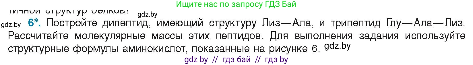 Биология, 11 класс Учебник, авторы: Дашков Максим Леонидович, Песнякевич Александр Георгиевич, Головач Алексей Михайлович, издательство Народная асвета, Минск, 2021, голубого цвета, страница 24, номер 6, Условие
