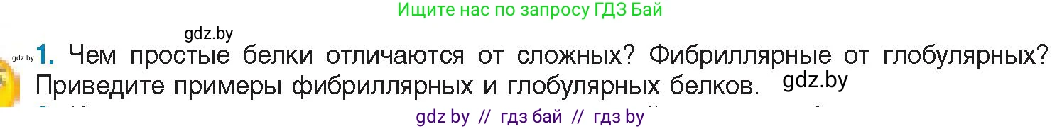 Биология, 11 класс Учебник, авторы: Дашков Максим Леонидович, Песнякевич Александр Георгиевич, Головач Алексей Михайлович, издательство Народная асвета, Минск, 2021, голубого цвета, страница 30, номер 1, Условие