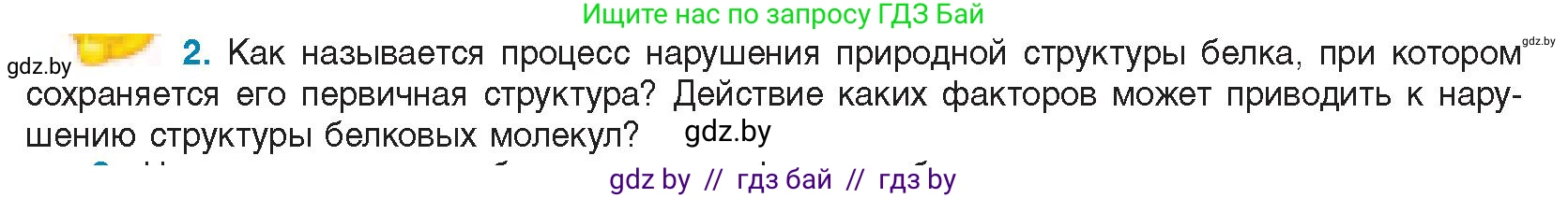 Биология, 11 класс Учебник, авторы: Дашков Максим Леонидович, Песнякевич Александр Георгиевич, Головач Алексей Михайлович, издательство Народная асвета, Минск, 2021, голубого цвета, страница 30, номер 2, Условие