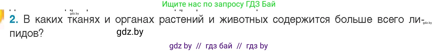 Биология, 11 класс Учебник, авторы: Дашков Максим Леонидович, Песнякевич Александр Георгиевич, Головач Алексей Михайлович, издательство Народная асвета, Минск, 2021, голубого цвета, страница 40, номер 2, Условие