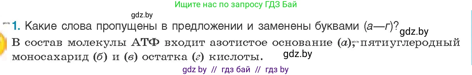 Биология, 11 класс Учебник, авторы: Дашков Максим Леонидович, Песнякевич Александр Георгиевич, Головач Алексей Михайлович, издательство Народная асвета, Минск, 2021, голубого цвета, страница 49, номер 1, Условие