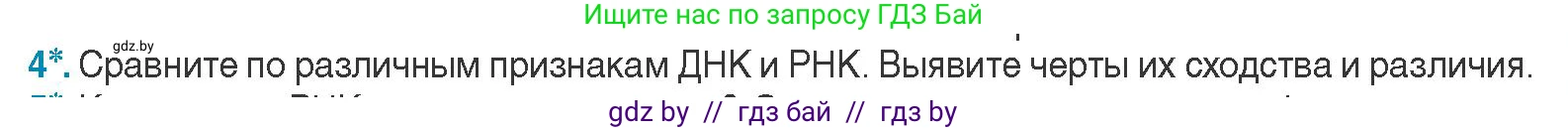 Биология, 11 класс Учебник, авторы: Дашков Максим Леонидович, Песнякевич Александр Георгиевич, Головач Алексей Михайлович, издательство Народная асвета, Минск, 2021, голубого цвета, страница 49, номер 4, Условие