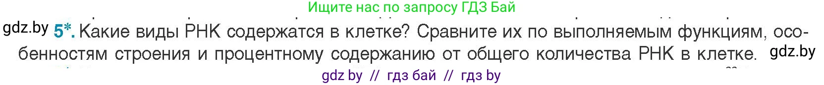 Биология, 11 класс Учебник, авторы: Дашков Максим Леонидович, Песнякевич Александр Георгиевич, Головач Алексей Михайлович, издательство Народная асвета, Минск, 2021, голубого цвета, страница 49, номер 5, Условие