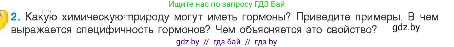 Биология, 11 класс Учебник, авторы: Дашков Максим Леонидович, Песнякевич Александр Георгиевич, Головач Алексей Михайлович, издательство Народная асвета, Минск, 2021, голубого цвета, страница 52, номер 2, Условие