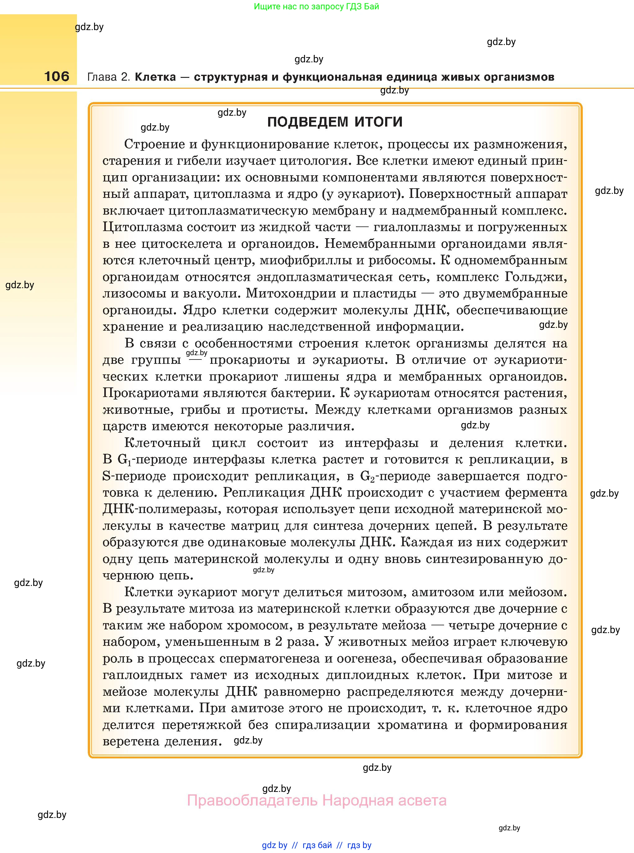 Биология, 11 класс Учебник, авторы: Дашков Максим Леонидович, Песнякевич Александр Георгиевич, Головач Алексей Михайлович, издательство Народная асвета, Минск, 2021, голубого цвета, страница 106