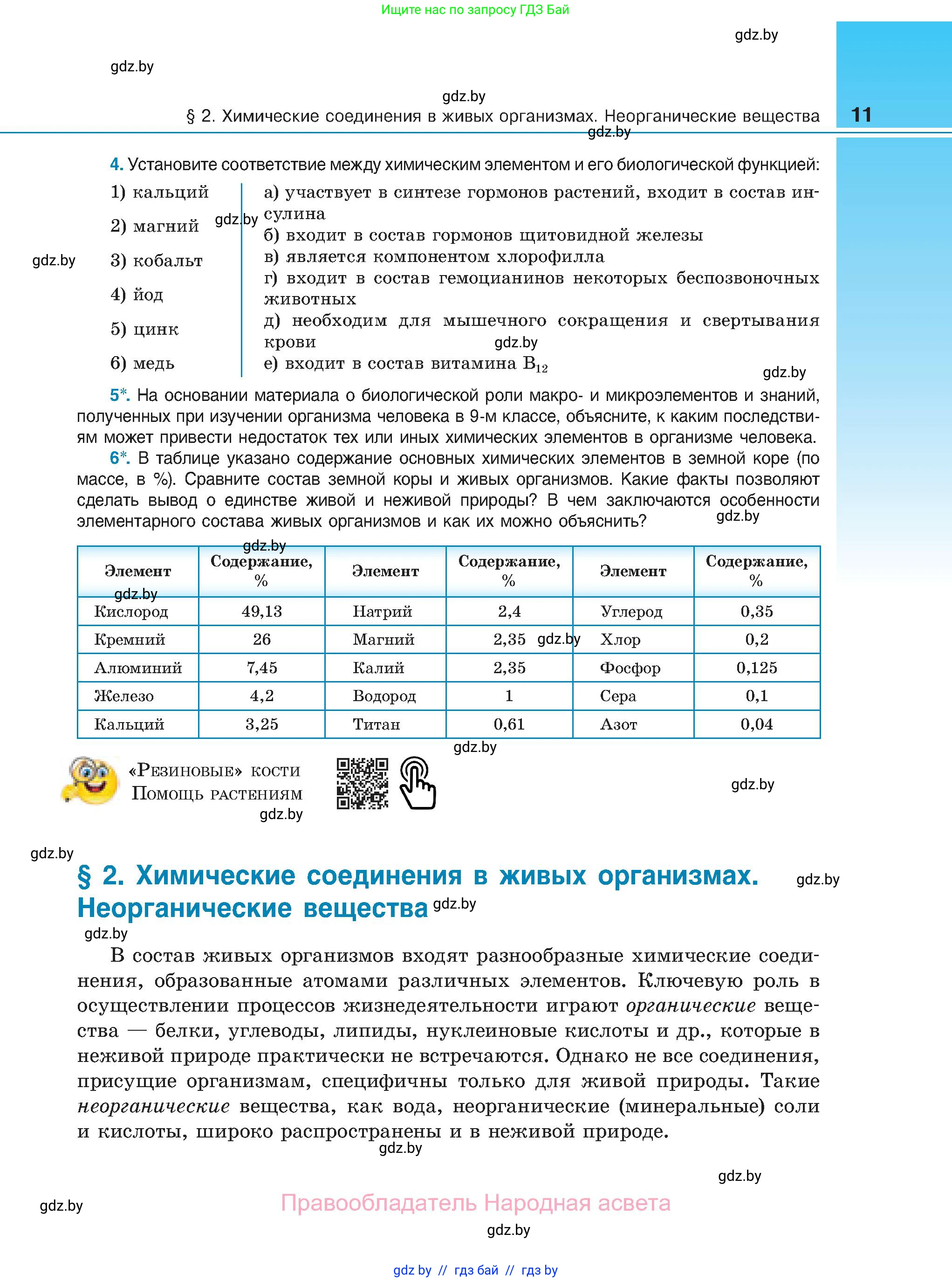 Биология, 11 класс Учебник, авторы: Дашков Максим Леонидович, Песнякевич Александр Георгиевич, Головач Алексей Михайлович, издательство Народная асвета, Минск, 2021, голубого цвета, страница 11
