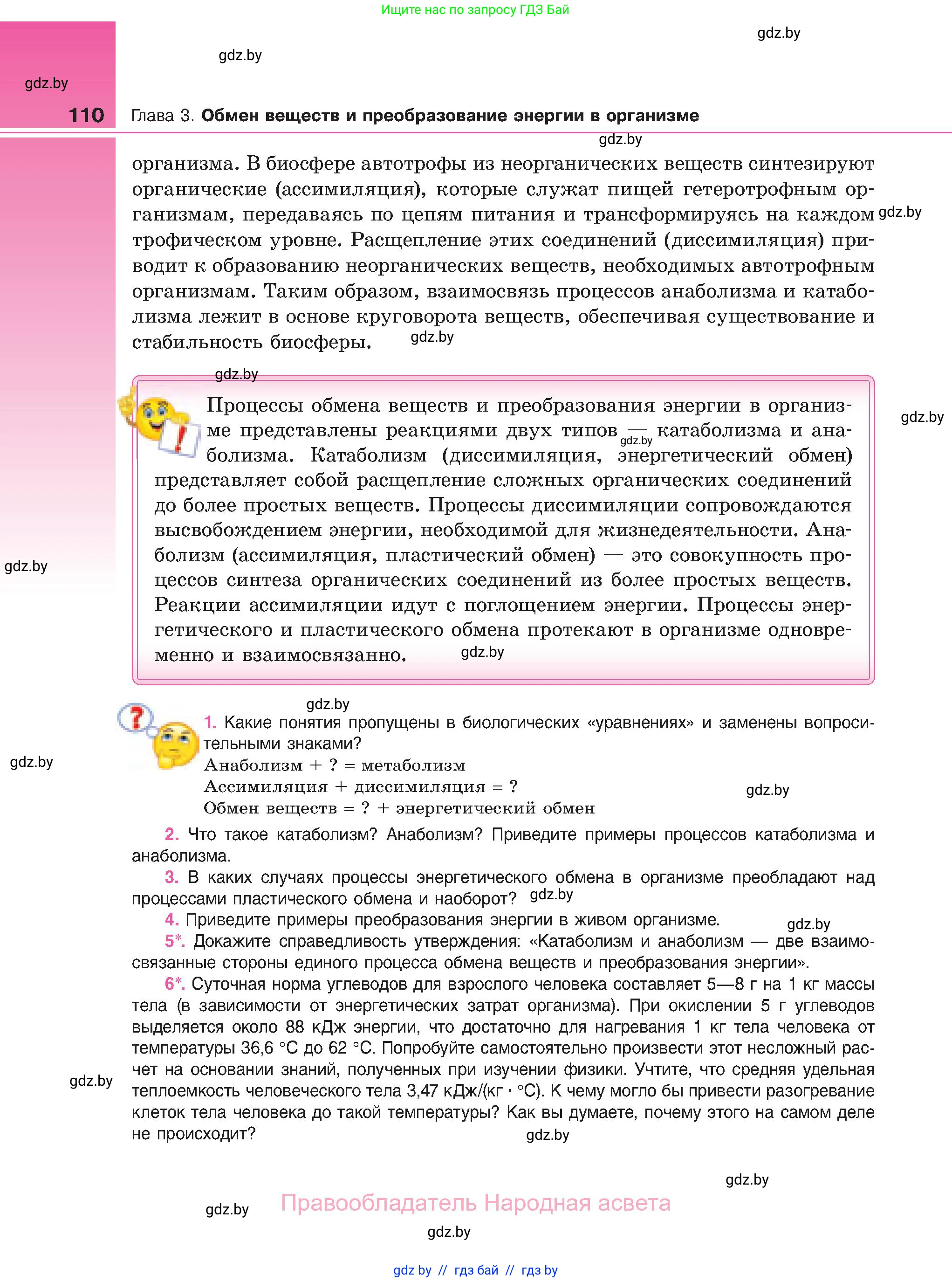 Биология, 11 класс Учебник, авторы: Дашков Максим Леонидович, Песнякевич Александр Георгиевич, Головач Алексей Михайлович, издательство Народная асвета, Минск, 2021, голубого цвета, страница 110