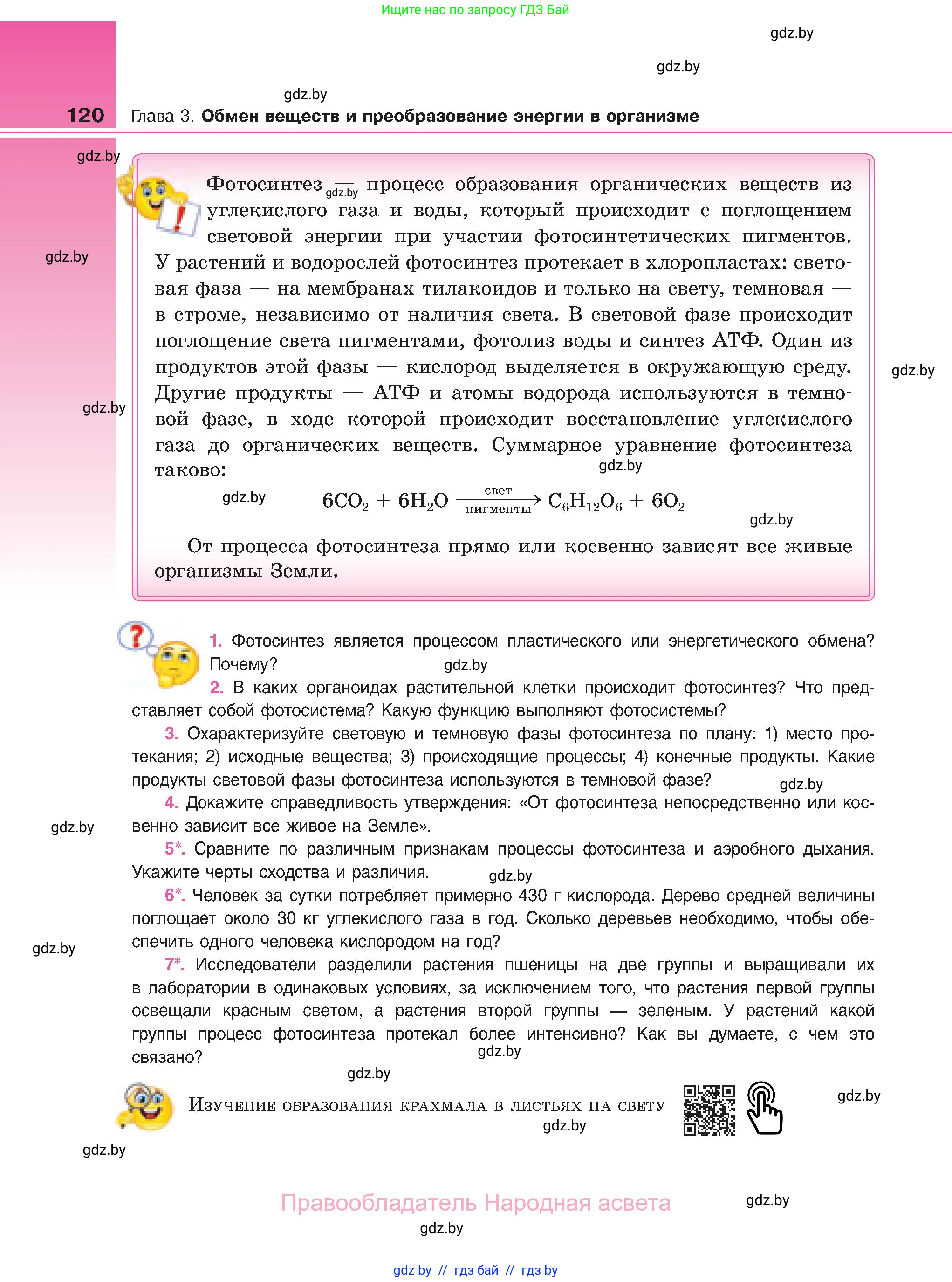 Биология, 11 класс Учебник, авторы: Дашков Максим Леонидович, Песнякевич Александр Георгиевич, Головач Алексей Михайлович, издательство Народная асвета, Минск, 2021, голубого цвета, страница 120
